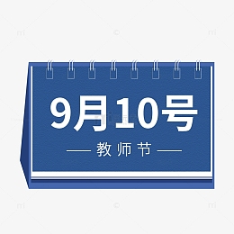 教师节日历简约文艺风摆件