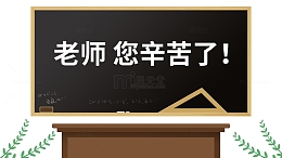 9.10教师节黑板报讲台插画元素