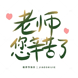 温馨祝福教师节手绘文字设计