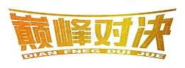 巅峰对决金属字体