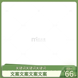 绿色清新主图