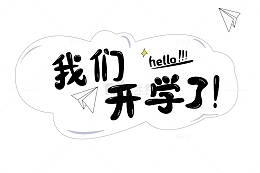 免扣开学季文字可编辑