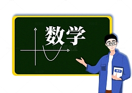 教师节元素数学老师