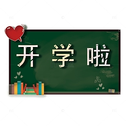 开学季黑板免扣元素