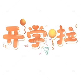 开学啦卡通可爱涂鸦艺术字