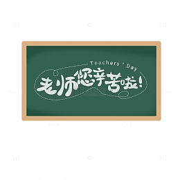 黑板教师节艺术字老师您辛苦啦免扣素材
