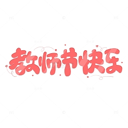 粉色卡通教师节快乐艺术字