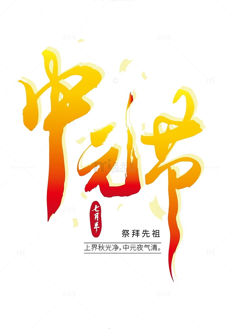 中元节七月半艺术字创意标题