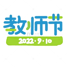 教师节原创手写字体装饰元素