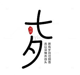 黑色简约国风七夕节字体设计