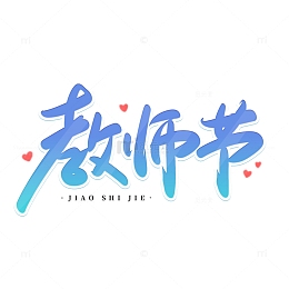 蓝色手写教师节毛笔艺术字