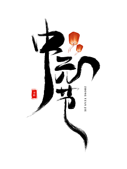 手绘创意中元节艺术字