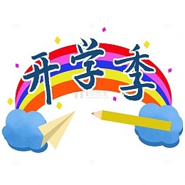 彩虹开学季学生铅笔飞机云朵手写艺术字