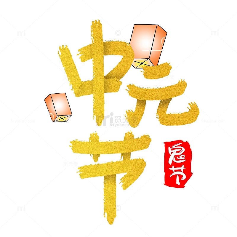 金色颜色可调整中元节艺术字适用于深色背景
