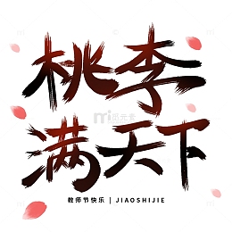 教师节手绘书法文字设计