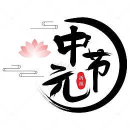黑色中元节艺术字手写毛笔字字体