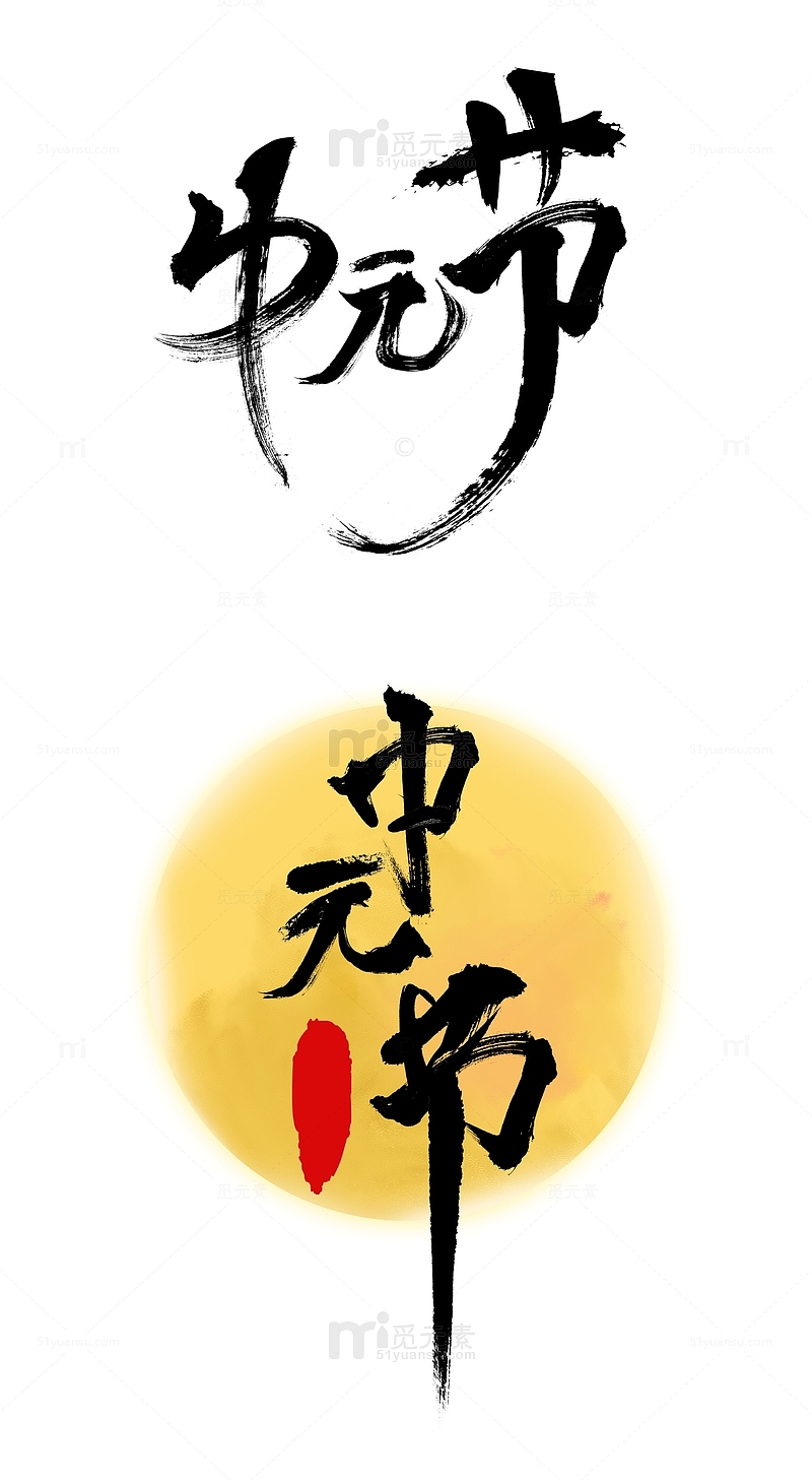 中元节书法字体设计