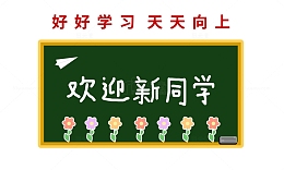 开学季黑板卡通插画