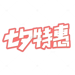 粉色卡通七夕特惠艺术字
