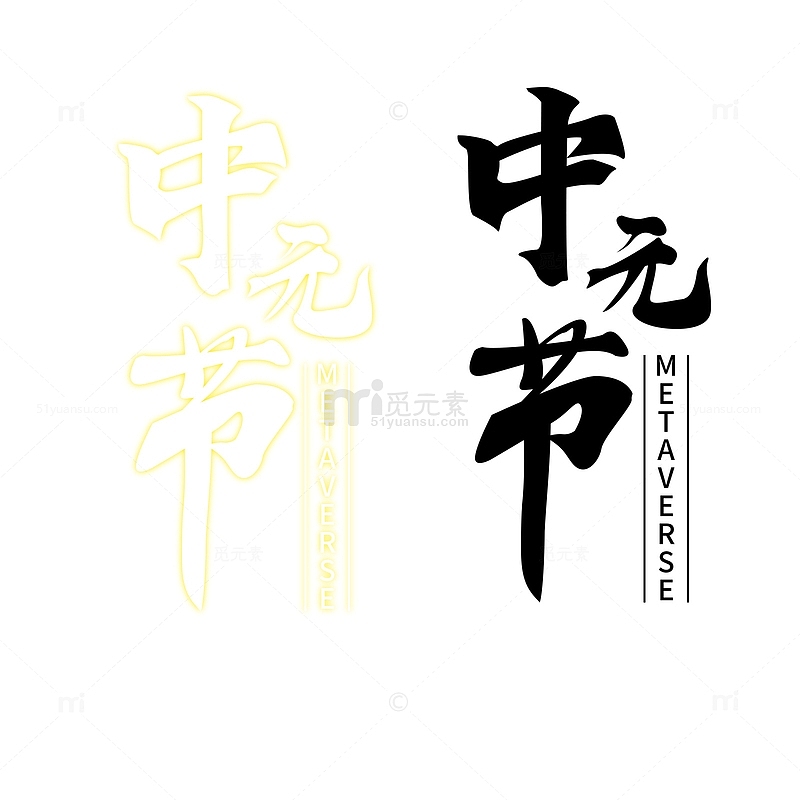 中元节 中国风 古风 标题 手写字 发光