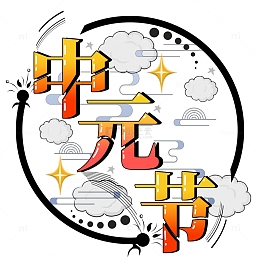 中元节免扣艺术字