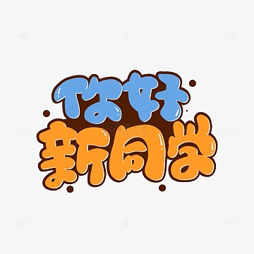 彩色卡通开学季你好新同学艺术字