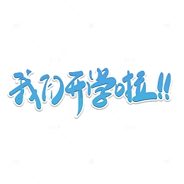 蓝色手写我们开学啦艺术字