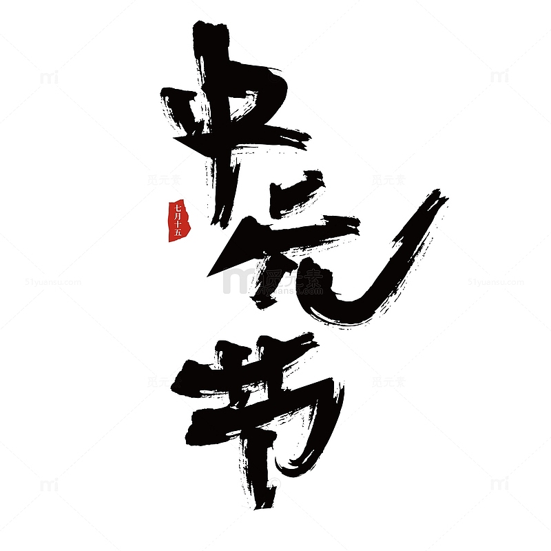 中元节毛笔字书写书法字体