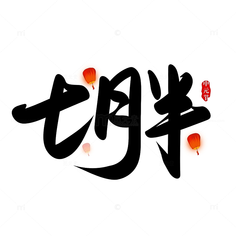 黑色手写中元节七月半艺术字