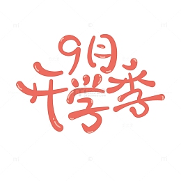 9月 开学季 字体 元素设计