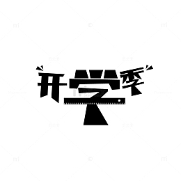 黑色 简约 尺子 开学季 字体设计