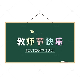 墨绿色黑板教师节创意字体