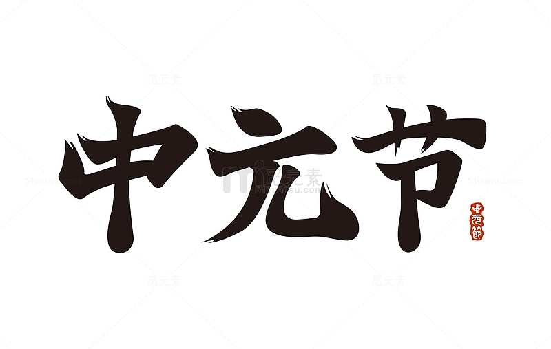 中元节 书法字 艺术字元素 黑色 中国风