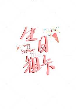 手写可爱生日快乐礼花喜庆庆生过生