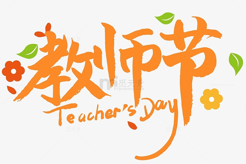 黄色花朵绿叶教师节中英文书法体字体设计