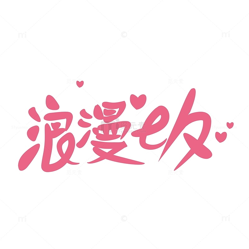 七夕节粉色系浪漫字体设计