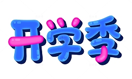 开学季蓝色手绘卡通立体字