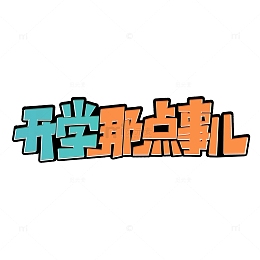 彩色卡通开学季开学那点事儿艺术字