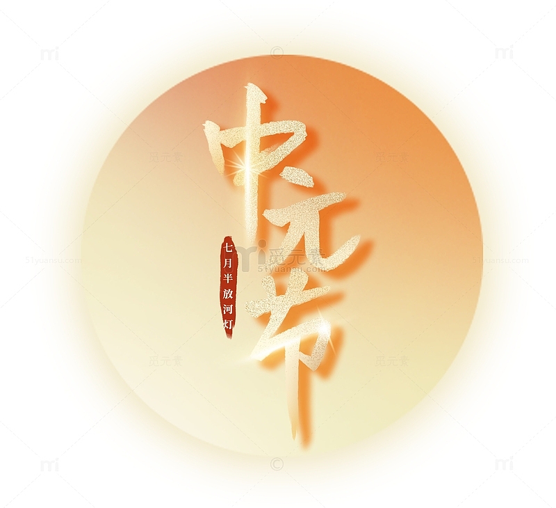 中元节艺术字适用于背景