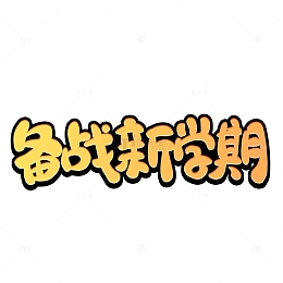 黄色卡通开学季备战新学期艺术字