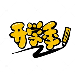 黄黑手绘卡通可爱开学季手绘可爱字体