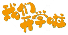 黄色可爱卡通我们开学啦彩虹艺术字矢量图