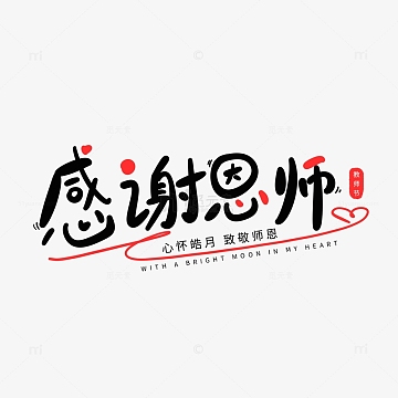 教师节感谢恩师可爱黑色艺术字