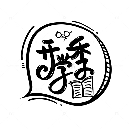 黑色卡通可爱开学季手绘手写校园艺术字