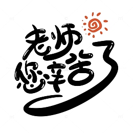 黑色卡通可爱教师节老师您辛苦了艺术字