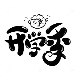 开学季卡通可爱开学季马克笔手写艺术字