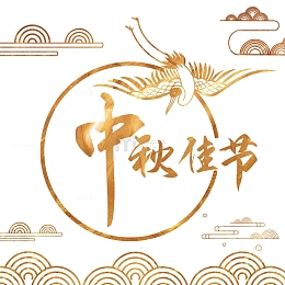 国潮烫金装饰中秋佳节字体艺术字体元素