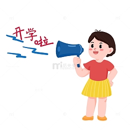 开学季喇叭喊话学生元素