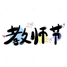 黑色卡通可爱手写教师节涂鸦艺术字