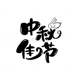 黑色卡通可爱中秋佳节手写艺术字